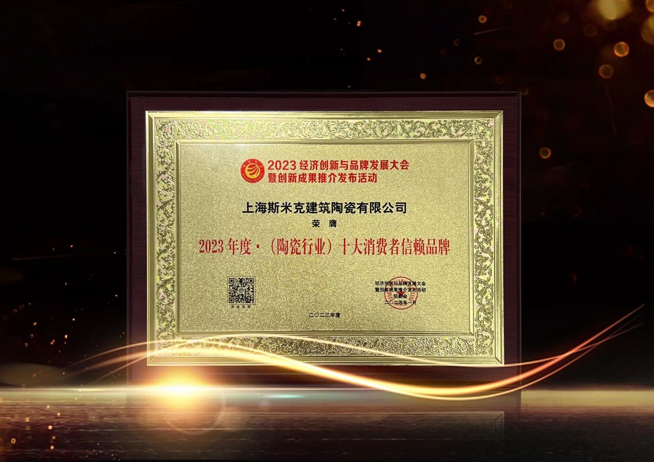 喜报｜米乐YY易游磁砖荣获2023经济创新与品牌发展大会双项大奖
